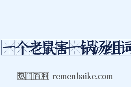 一个老鼠害一锅汤组词是什么意思的图片